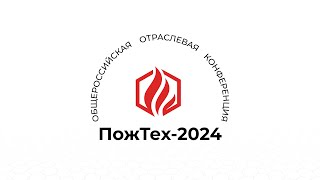 ПожТех2024 Технология лидерства [upl. by Aisyat259]