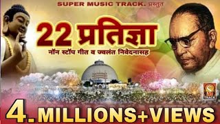 २२ प्रतिज्ञा  NONSTOP SONG Vows by DrBabasaheb Ambedkar  BhimBudh Geet [upl. by Follansbee117]