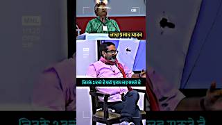 लालू यादव बोले मेरे दो बच्चे है बाकी जगरनाथ मिश्रा के है  motivation ias ojhasir ssc shorts [upl. by Deedee]