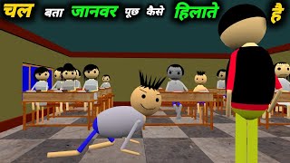 चल बता जानवर पूछ क्यों हिलाते है  School Classroom Jokes  Desi Comedy Video  pklodhpur [upl. by Nref]