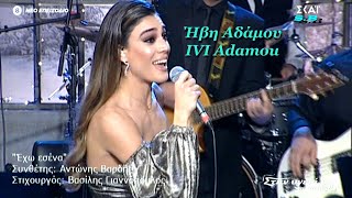 ♫♪ Ήβη Αδάμου   ivi adamou  ♫♪ POT POURI ♫♪  112021 [upl. by Bibbie13]