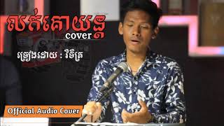 លក់គោយន្ត Cover វិចិត្រ Lok Ko Yun Cover by vichet [upl. by Lyred]