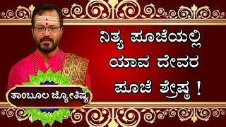 ನಿತ್ಯ ಪೂಜೆಯಲ್ಲಿ ಯಾವ ದೇವರ ಪೂಜೆ ಶ್ರೇಷ್ಠ  Sri Ravishankar Guruji  Thambula Jyothishya Dina Bhavishya [upl. by Strait907]