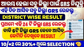 How To Check GRS Result  Check GRS Result Online  GRS Result 2024  GRS Selection Process Odisha [upl. by Suolkcin]