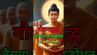 वैराग्य  gautam buddha short  buddhastory motivation buddhist inspiredbuddhaa buddhainspired [upl. by Anirtep710]