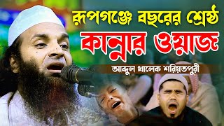 রূপগঞ্জে বছরের শ্রেষ্ঠ কান্নার ওয়াজ আব্দুল খালেক শরিয়তপুরী নতুন ওয়াজ ২০২৪ Abdul Khalek Soriotpuri [upl. by Robins983]