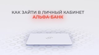 Альфабанк Как войти в личный кабинет  Как восстановить пароль [upl. by Lightfoot]