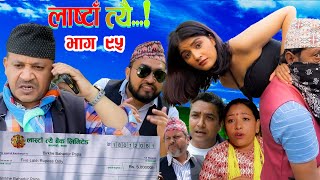 LastaaTehi।Epi 95।। Nepali Serial।Daman RupakhetiDhanram Muskanashika Bhumika [upl. by Vasilek204]