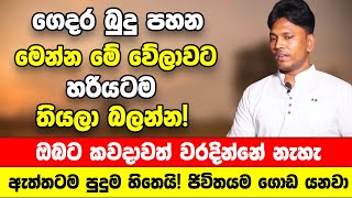 quotබුදු පහන තියනකොට මෙන්න මේ විදියට හරි වේලාවට තියලා බලන්නquot  කවදාවත් වරදින්නේ නැහැ  ජිවිතයම ගොඩ යනවා [upl. by Zampardi595]