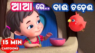 Aa Aa Re Bai Chadei  More Odia Cartoon Song  Shishu Batika  Odia Pogo  Odia Cartoons [upl. by Llerrot]