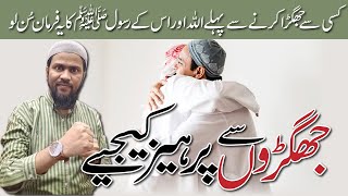 Jhagre se Parhez Kejye جھگڑوں سے پرہیز کیجیےislamic jhagra [upl. by Brear873]