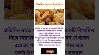 কিসমিস খাওয়ার উপকারিতা  কিসমিস খেলে কি হয়  anilhelthamptips banglastatus [upl. by Kilar]