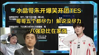 水晶哥朱开虎牙饭堂爆笑开团TES哥哥五个全都尽力，解说没尽力！八强总比在家强 [upl. by Emina381]