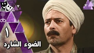 الضوء الشارد الحلقة 01 من 30 [upl. by Heppman]