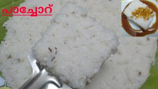 പാച്ചോറ്\How to make traditional Pachoru\Pachoru Cake\Nostalgic Snack Recipe\Pachoru amp Pani [upl. by Shayn648]