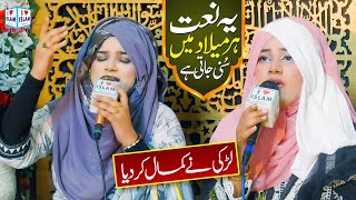 Alina Sisters Naat  Panjtan di Ghulami  New Manqabat  Naat Sharif  i Love islam [upl. by Marutani734]