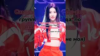 Идея прекрасной 🌟ImBlinkofficial🌟 Надеюсь залетит kpop asaeyes newjeans актив врек [upl. by Ellennoj530]