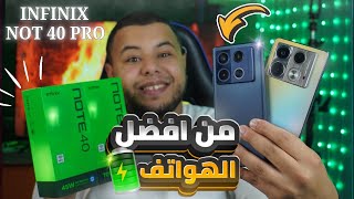 سعر و مواصفات هاتف infinix Note 40pro و infinix note 40 من افضل الهواتف في الجزائر 2024 [upl. by Vtarj]