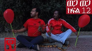 Ethiopia ወጋ ወጋ አስቂኝ ቀልድ ክፍል 12 Wega Wega Comedy Part 12 [upl. by Nedak]