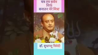 Sudhanshu Trivedi Speech  Vedic Science  shorts facts sudhanshutrivedi [upl. by Alesig]