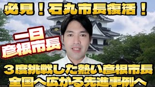 石丸市長復活！3度の市長選を挑戦した彦根市長和田さんさすがです！ [upl. by Spillihp]