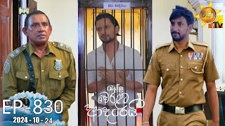 Ralla Weralata Adarei  රැල්ල වෙරළට ආදරෙයි  Episode 830  20241024  Hiru TV [upl. by Aenaj752]