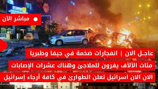 عاجل الان🚨انفجـ ـارات ضخمة في حيفا وسقوط صـ ــاروخ في مطعم مكتظ عشرات الاصابات في اسرائيل الان مباشر [upl. by Naima]