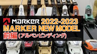 20222023 MARKER NEW MODEL 前編 [upl. by Lian724]