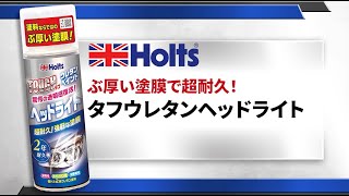 【ヘッドライト専用ウレタンクリア】Holts タフウレタンヘッドライトの使用方法 [upl. by Howe]