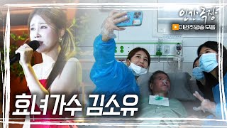 인간극장 효녀가수 김소유 15부 몰아보기 KBS 2024082630 방송 [upl. by Zillah]