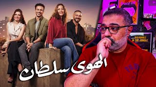 مراجعة فيلم quotالهوى سلطانquot بدون حرق  قوي  FilmGamed [upl. by Elvia94]