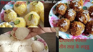 बहुत ही कम मेहनत में तीन तरह की आसान लड्डू की रेसिपी। Dipawali special laddu recipe [upl. by Dazhahs]