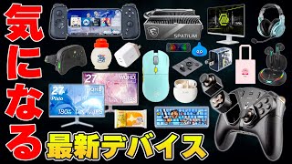 【今月も熱い】気になるPCデスク周辺機器＆ゲーミングデバイスまとめ  マイクラコラボ凄いぞ。 [upl. by Rosinski]