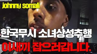 한국 무시 소녀상 성추행 미국 유튜버 johnny somali 추격 잡으러 갑니다 [upl. by Illak945]