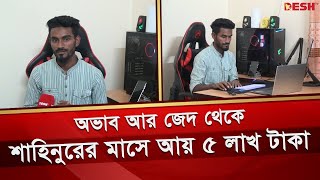 অভাব আর জেদ থেকে শাহিনুরের মাসে আয় ৫ লাখ টাকা  Panchagarh Freelancer  Shahinur Rahman  Desh TV [upl. by Ilanos932]