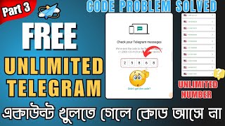 How To Fix Telegram Verification  Confirmation Code Not Receiving Problem  code সমাধান করুন এখনি [upl. by Harts]