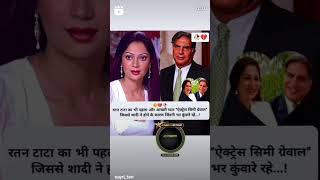 Ratan Tata Sir And Simi Garewal Ki Love Story Videshi Rip 🥲🥲 shorts [upl. by Shayla]