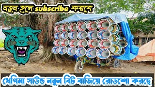 খেপিমা সাউন্ড নতুন বিট বাজিয়ে রোডশো করছে purlieu song নতুন হলে পাশে থাকবেন 🙏🙏 [upl. by Lait]