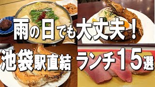 【池袋ランチ15選】池袋駅直結！5坪7席から始まった大人気ラーメン、休日デートに使いたい焼肉など！ [upl. by Novla]