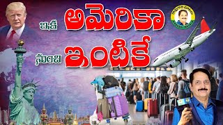 Option is return back to homeland ఇక అమెరికా నుండి ఇంటికే [upl. by Fusuy713]