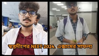 স্বপ্তদীপের NEET2024 এক্সামের সাফল্য [upl. by Konopka]