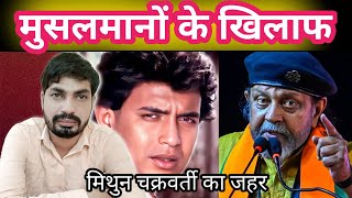 Mithun Chakravarti Ne Musalmano Ko Kya Kah Diya  Bollywood actor  Video Viral [upl. by Wylma]