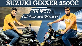 Suzuki Gixxer 250cc Bike Review Gixxer 250cc Price in Bangladesh কেন কিনবেন Gixxer 250cc CKD [upl. by Mavra558]