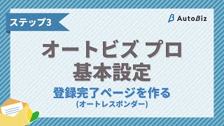 【オートビズ プロ基本設定】STEP3 登録完了ページを作る [upl. by Nuawad]