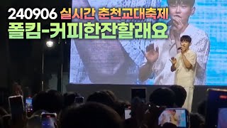 가수 폴킴  커피한잔할래요 실시간 춘천교대 축제대동제공연🎤 폴킴 커피한잔할래요 춘천교대 축제 [upl. by Eintrok930]