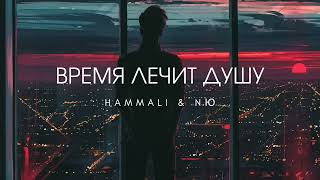 HAMMALI amp NAVAI amp NЮ  Время лечит душу  Премьера 2024 Mix Mot [upl. by Aydni]