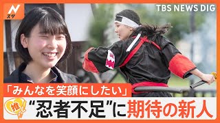 「忍者が足りない」“忍者の村”に高齢化の波…救世主は18歳の新人【ゲキ推しさん】｜TBS NEWS DIG [upl. by Jung]