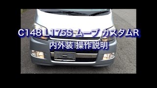 C148 L175S ムーブ カスタムR 内外装 操作説明 [upl. by Hsatan303]