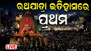 Rath Yatra News Live ବଡ଼ଦାଣ୍ଡରେ ପ୍ରବଳ ଭିଡ଼  Puri Rath Yatra 2024  जगन्नाथ रथयात्रा  Jagannath [upl. by Dannel]