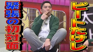 【＃２３／１１３未公開】ビートたけしさんとの初対面を語りました [upl. by Ken118]